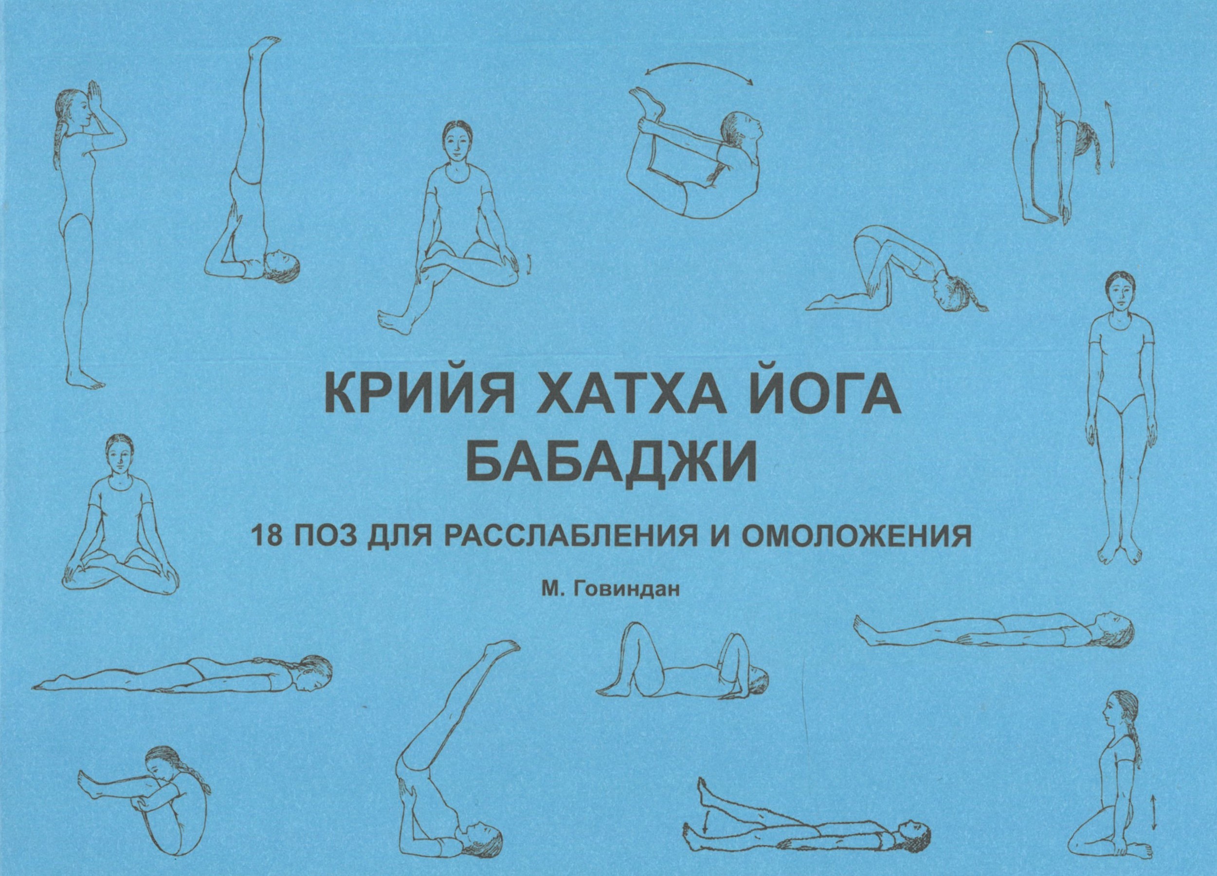 Krija hatha joga Babaji. 18 pozy dla relaksacji i odmłodzenia