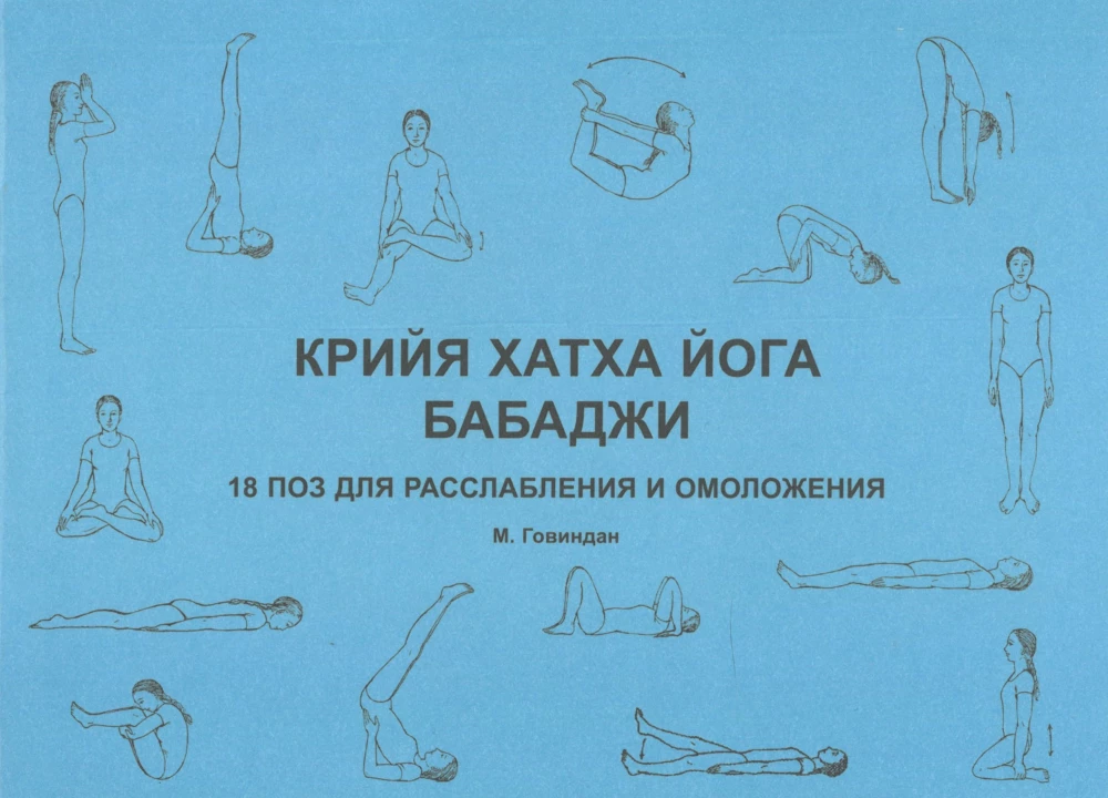 Kriya hatha jooga Babaji. 18 poosi lõdvestumiseks ja noorendamiseks