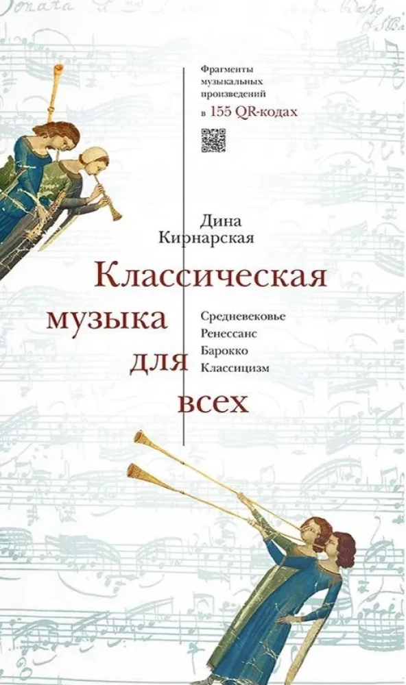 Классическая музыка для всех. Средневековье. Ренессанс. Барокко. Классицизм