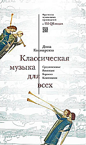 Классическая музыка для всех. Средневековье. Ренессанс. Барокко. Классицизм