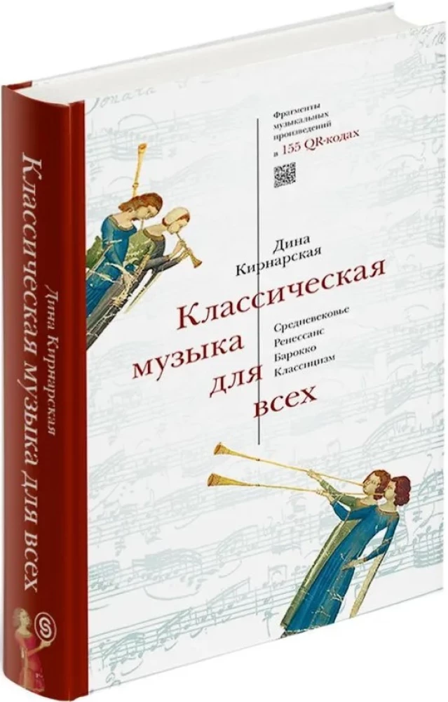 Классическая музыка для всех. Средневековье. Ренессанс. Барокко. Классицизм