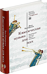 Классическая музыка для всех. Средневековье. Ренессанс. Барокко. Классицизм