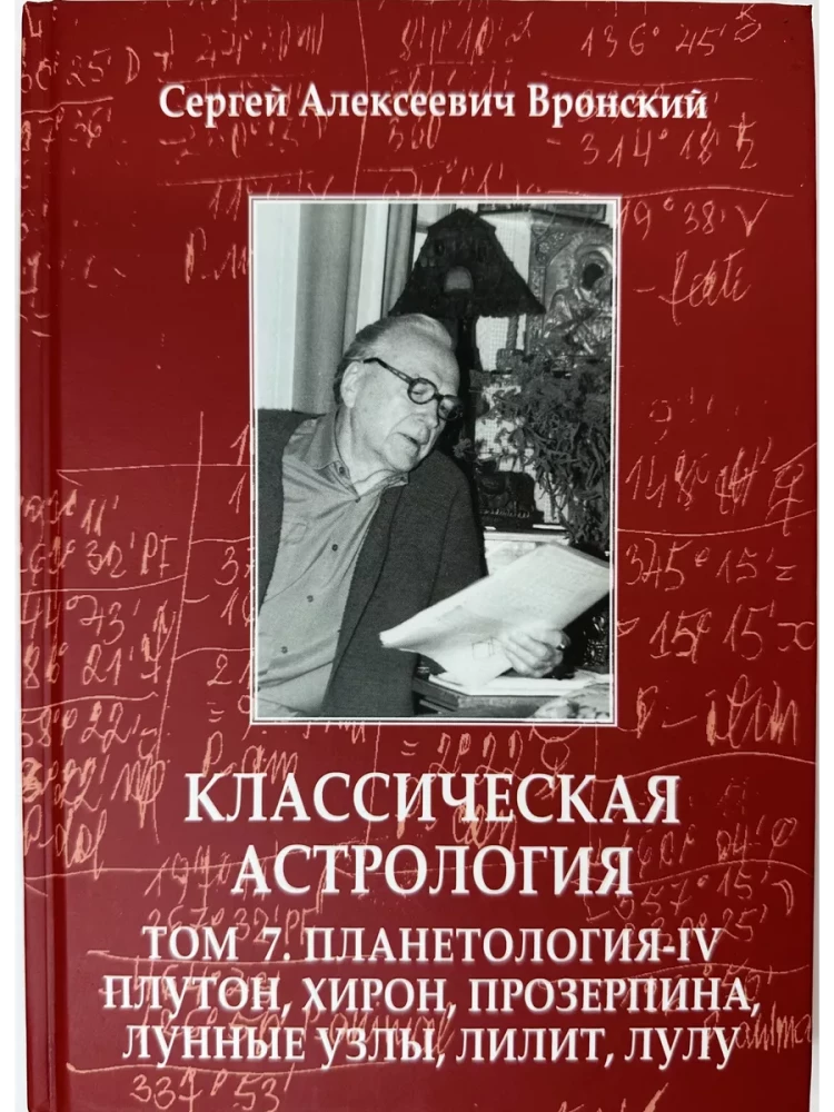 Klasikinė astrologija. Tomas 7. Planetologija-IV. Plutonas, Chironas, Proserpina, Mėnulio mazgai, Lilith ir Lulu