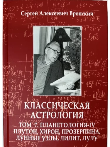 Klasikinė astrologija. Tomas 7. Planetologija-IV. Plutonas, Chironas, Proserpina, Mėnulio mazgai, Lilith ir Lulu
