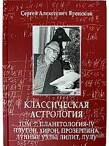 Klasikinė astrologija. Tomas 7. Planetologija-IV. Plutonas, Chironas, Proserpina, Mėnulio mazgai, Lilith ir Lulu