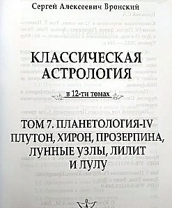 Klasikinė astrologija. Tomas 7. Planetologija-IV. Plutonas, Chironas, Proserpina, Mėnulio mazgai, Lilith ir Lulu
