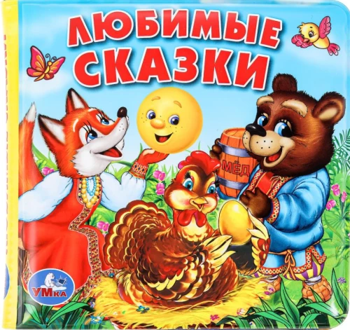 Lemmikud muinasjutud