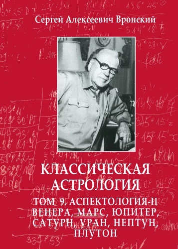 Classical Astrology. Volume 9. Aspectology-II. Venus, Mars, Jupiter, Saturn, Uranus, Neptune, Pluto