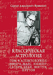 Classical Astrology. Volume 9. Aspectology-II. Venus, Mars, Jupiter, Saturn, Uranus, Neptune, Pluto