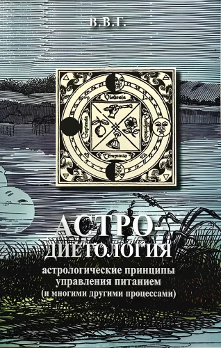 Astro-dieetoloogia: astroloogilised põhimõtted toitumise juhtimisel