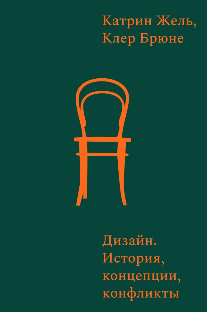 Projektowanie. Historia, koncepcje, konflikty