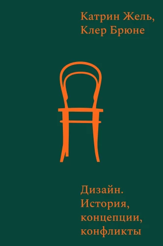 Projektowanie. Historia, koncepcje, konflikty