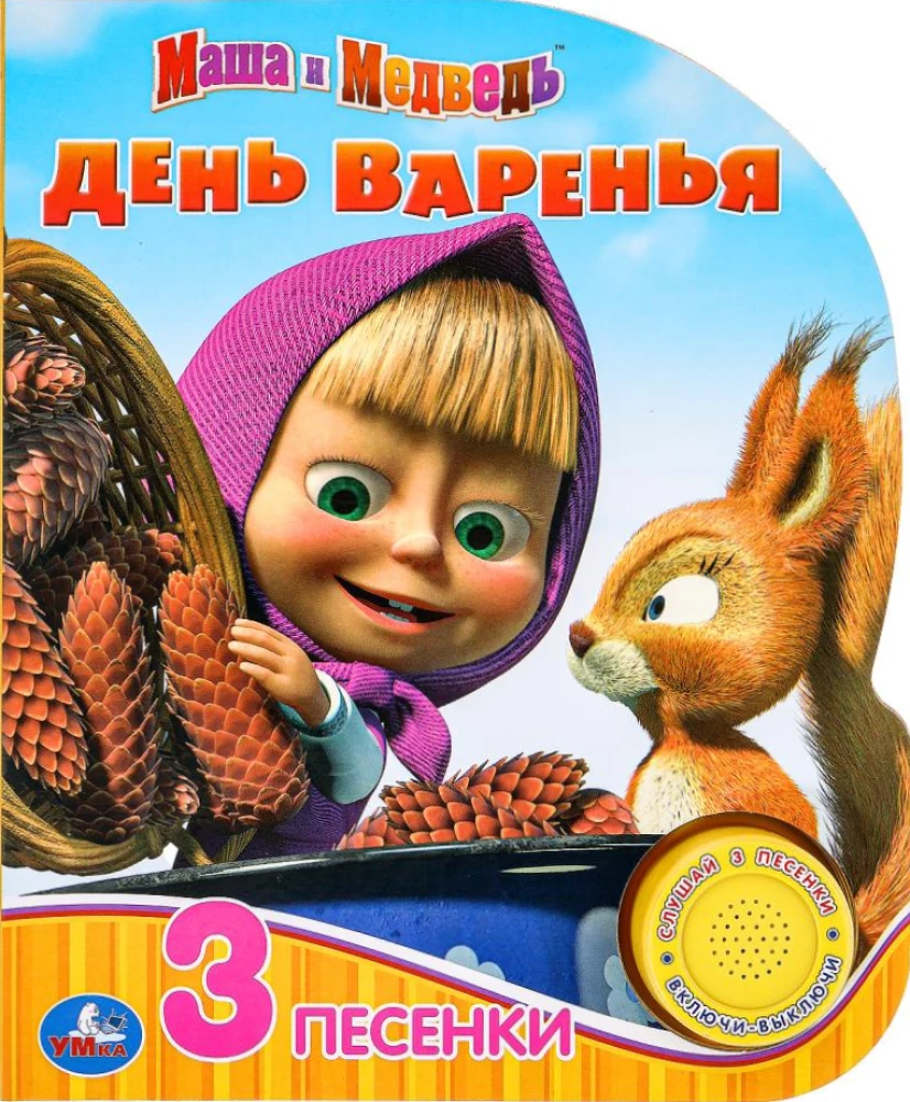 Маша и Медведь. День варенья