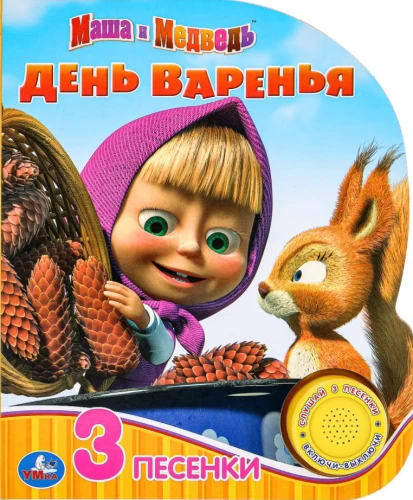 Маша и Медведь. День варенья