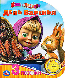 Маша и Медведь. День варенья