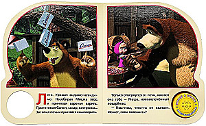 Маша и Медведь. День варенья