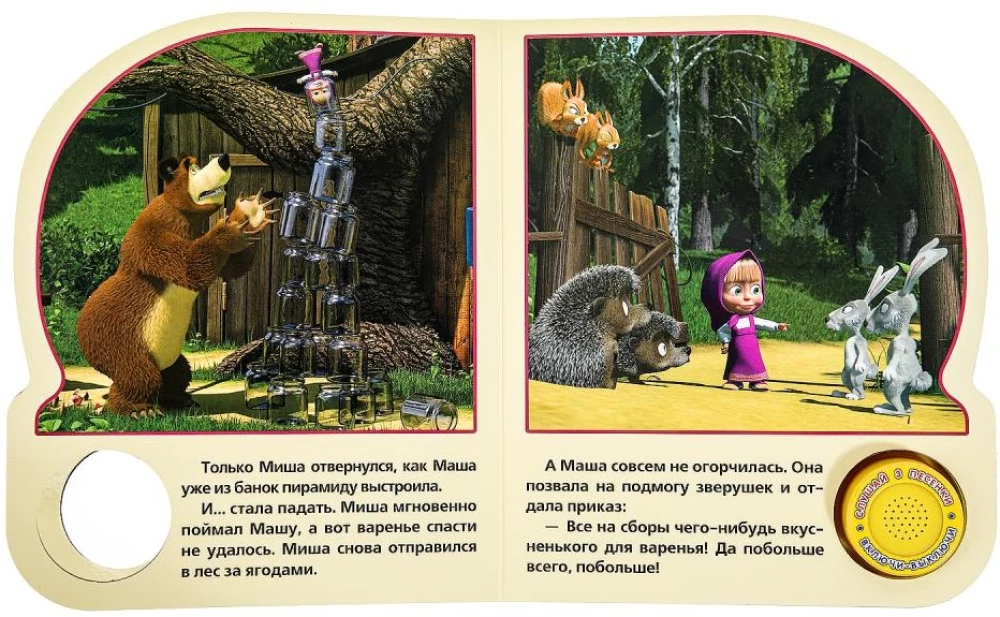 Маша и Медведь. День варенья