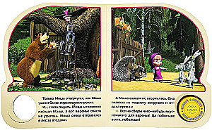 Маша и Медведь. День варенья