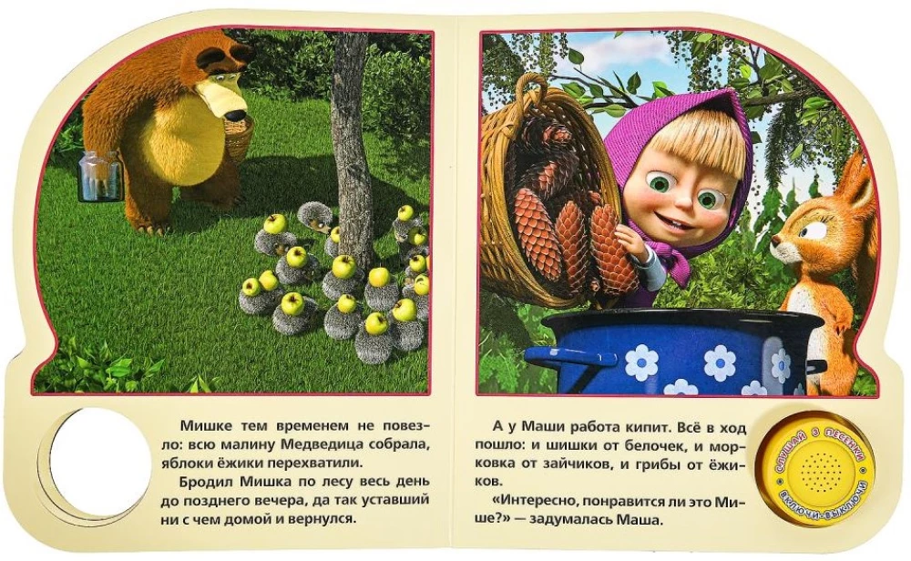 Маша и Медведь. День варенья