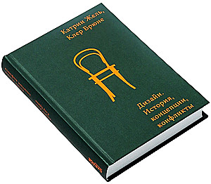 Projektowanie. Historia, koncepcje, konflikty