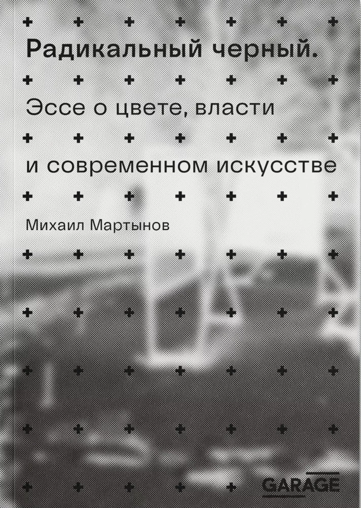 Radikalna czerń. Esej o kolorze, władzy i sztuce współczesnej