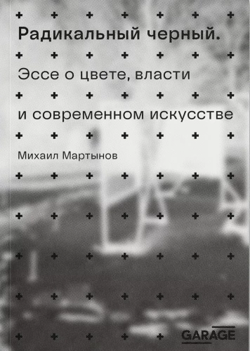 Radikalna czerń. Esej o kolorze, władzy i sztuce współczesnej