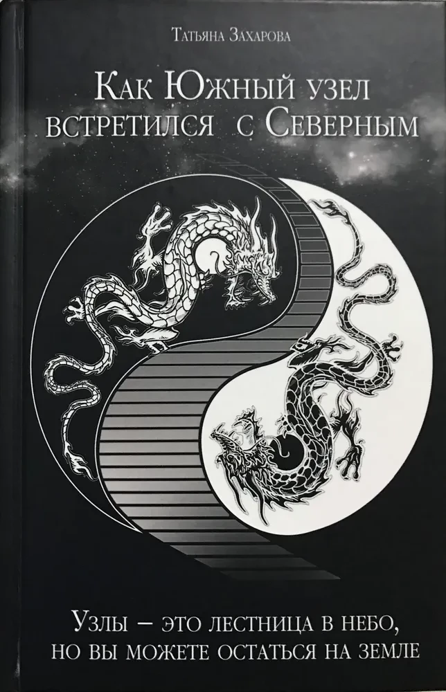 How the South Node Met the North Node