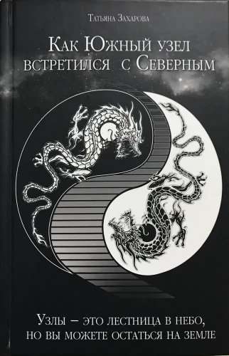 How the South Node Met the North Node