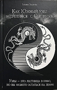 How the South Node Met the North Node