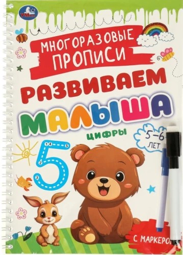 Многоразовые прописи с маркером - Цифры, для детей 5-6 лет