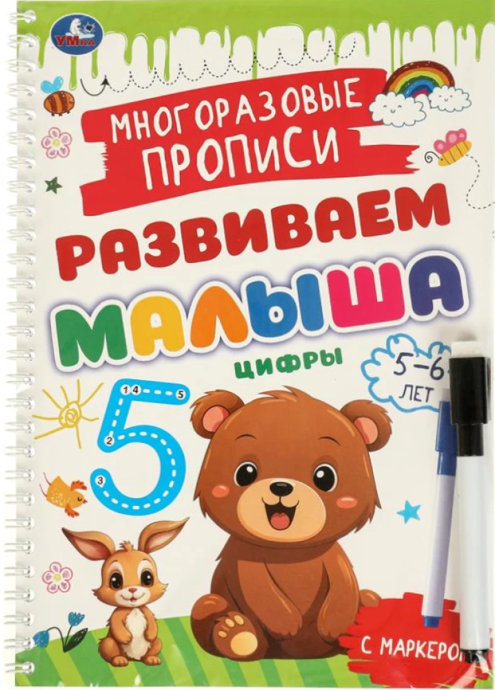 Reusable Tracing Worksheets with Marker - Numbers, for Kids Aged 5-6