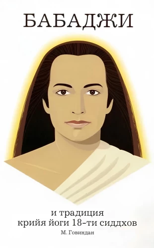 Babaji ir kriya jogos 18 siddhų tradicija