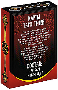 Карты Таро - Колода теней
