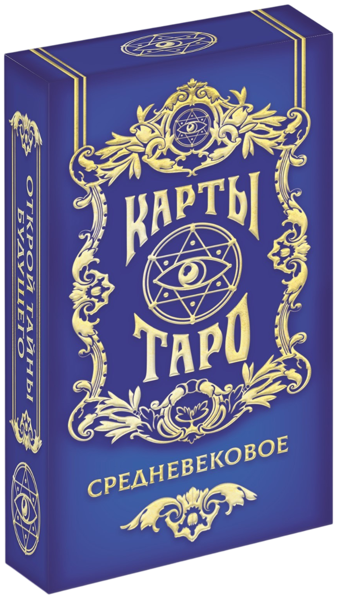 Karty Tarota - Średniowieczne