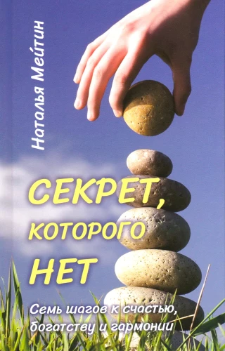 Noslēpums, kura nav. Septiņi soļi uz laimi, bagātību un harmoniju