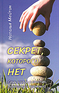 Sekret, którego nie ma. Siedem kroków do szczęścia, bogactwa i harmonii