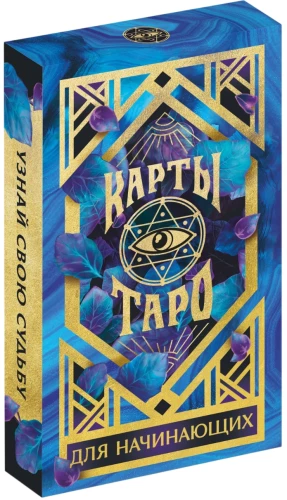 Карты Таро - Для начинающих