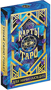 Карты Таро - Для начинающих