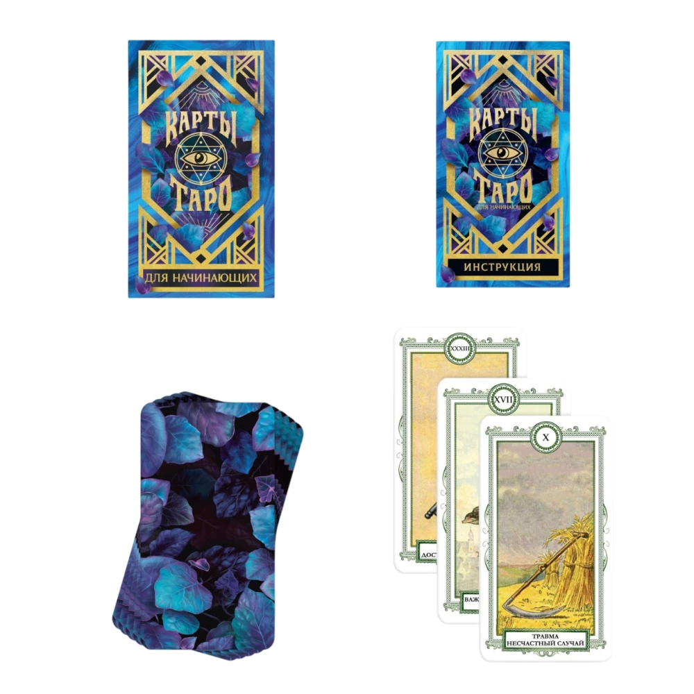 Карты Таро - Для начинающих