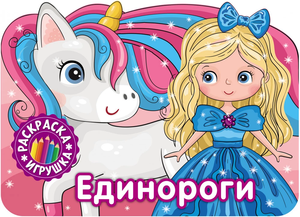 Värvimine-mänguasi. Ükssarvikud