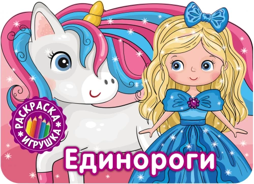 Värvimine-mänguasi. Ükssarvikud