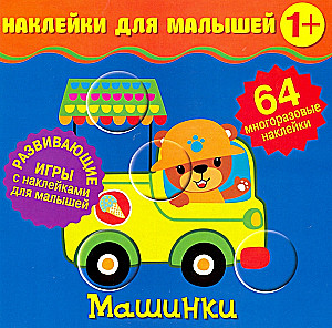 Наклейки для малышей. Машинки