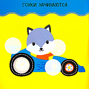 Наклейки для малышей. Машинки