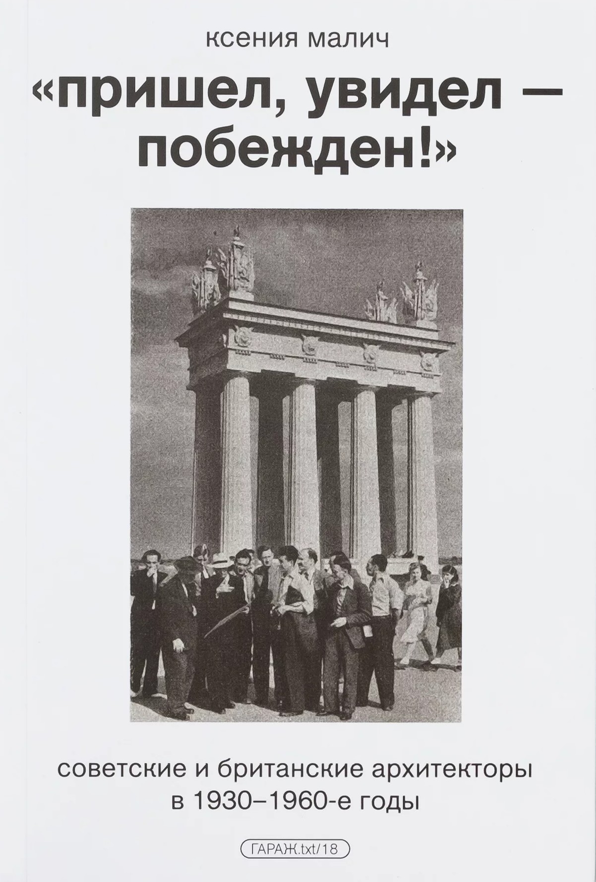 Пришел, увидел - побежден!