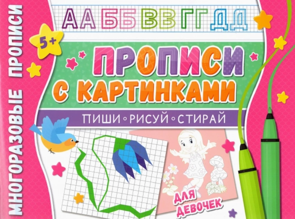 Reusable Writing Sheets. With Pictures for Girls