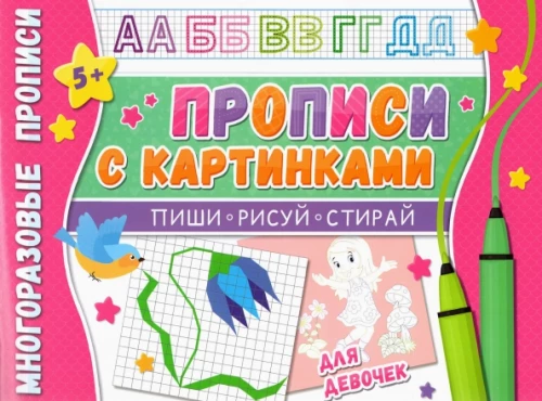 Reusable Writing Sheets. With Pictures for Girls