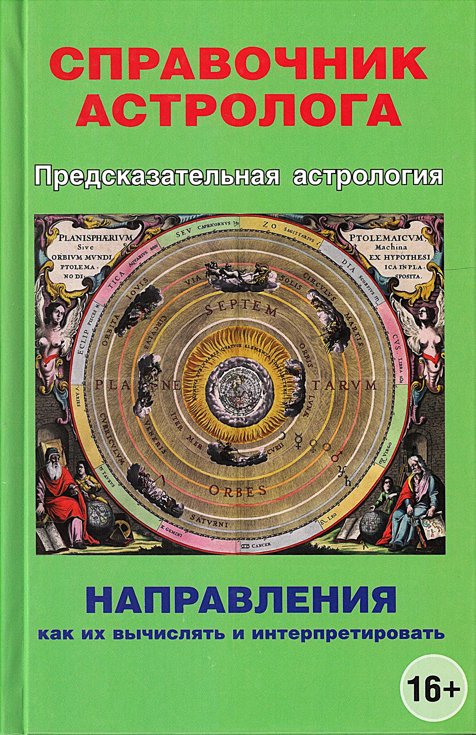 Prognozējošā astrologija. Astrologa rokasgrāmata. Virzieni, kā tos aprēķināt un interpretēt. Grāmata 4