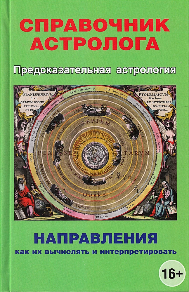 Prognozinė astrologija. Astrologo vadovas. Kryptys, kaip jas apskaičiuoti ir interpretuoti. Knyga 4