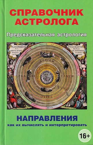 Prognozinė astrologija. Astrologo vadovas. Kryptys, kaip jas apskaičiuoti ir interpretuoti. Knyga 4
