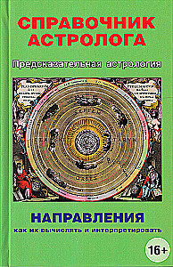 Prognozinė astrologija. Astrologo vadovas. Kryptys, kaip jas apskaičiuoti ir interpretuoti. Knyga 4